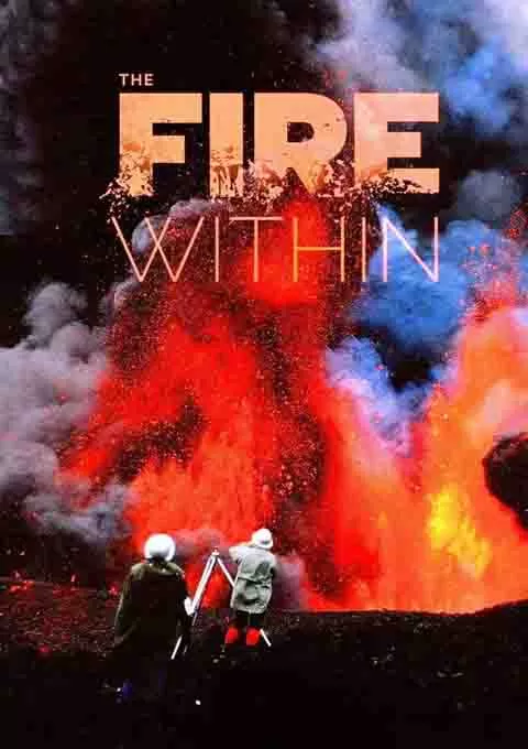 心火:写给火山夫妇的安魂曲